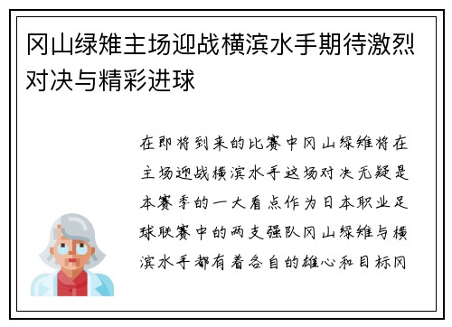冈山绿雉主场迎战横滨水手期待激烈对决与精彩进球