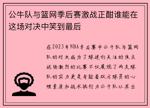 公牛队与篮网季后赛激战正酣谁能在这场对决中笑到最后