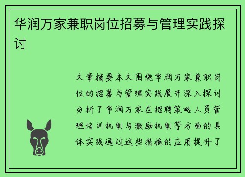 华润万家兼职岗位招募与管理实践探讨