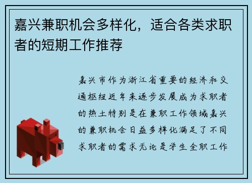 嘉兴兼职机会多样化，适合各类求职者的短期工作推荐