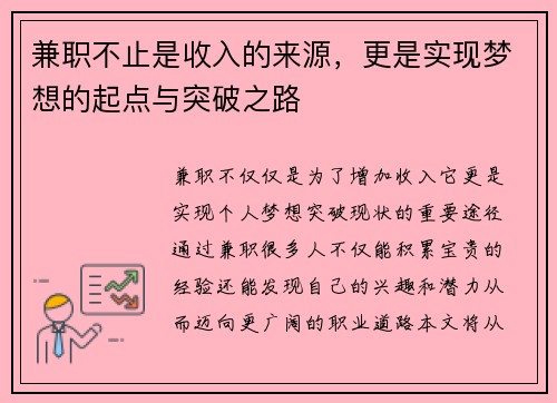 兼职不止是收入的来源，更是实现梦想的起点与突破之路