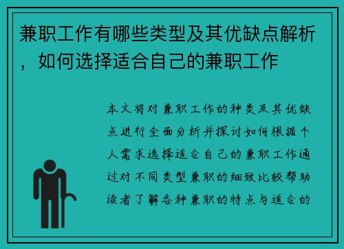 兼职工作有哪些类型及其优缺点解析，如何选择适合自己的兼职工作
