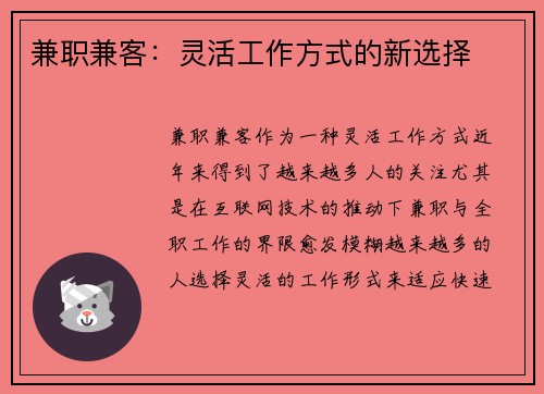 兼职兼客：灵活工作方式的新选择