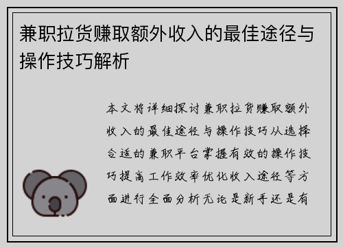 兼职拉货赚取额外收入的最佳途径与操作技巧解析