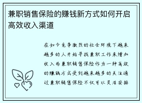 兼职销售保险的赚钱新方式如何开启高效收入渠道