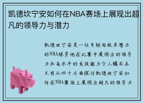 凯德坎宁安如何在NBA赛场上展现出超凡的领导力与潜力
