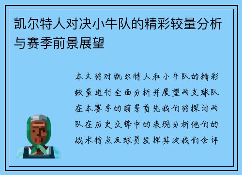 凯尔特人对决小牛队的精彩较量分析与赛季前景展望