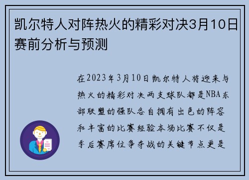 凯尔特人对阵热火的精彩对决3月10日赛前分析与预测
