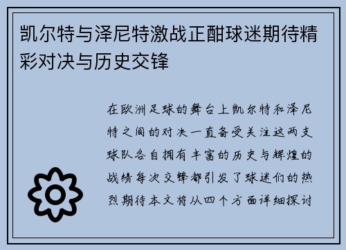 凯尔特与泽尼特激战正酣球迷期待精彩对决与历史交锋