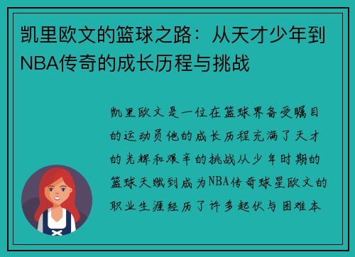 凯里欧文的篮球之路：从天才少年到NBA传奇的成长历程与挑战