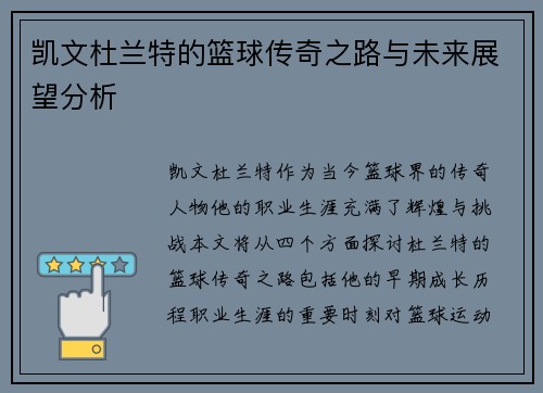 凯文杜兰特的篮球传奇之路与未来展望分析