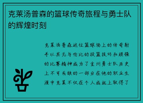 克莱汤普森的篮球传奇旅程与勇士队的辉煌时刻