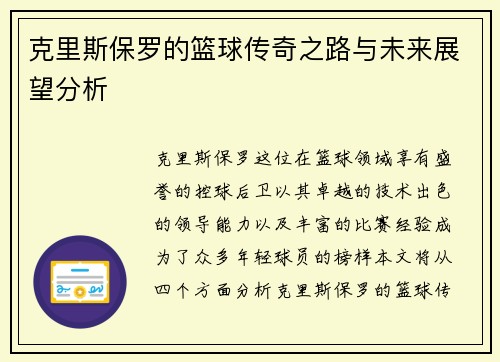 克里斯保罗的篮球传奇之路与未来展望分析