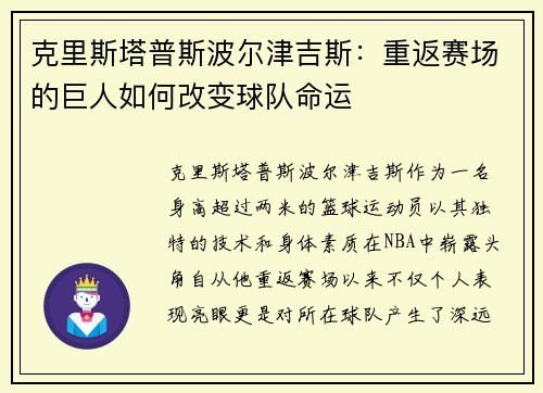 克里斯塔普斯波尔津吉斯：重返赛场的巨人如何改变球队命运