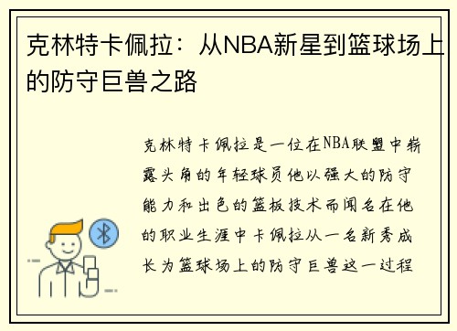 克林特卡佩拉：从NBA新星到篮球场上的防守巨兽之路