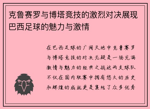 克鲁赛罗与博塔竞技的激烈对决展现巴西足球的魅力与激情