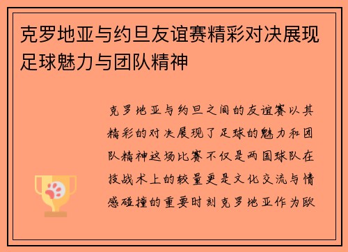 克罗地亚与约旦友谊赛精彩对决展现足球魅力与团队精神