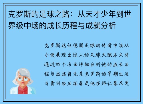 克罗斯的足球之路：从天才少年到世界级中场的成长历程与成就分析