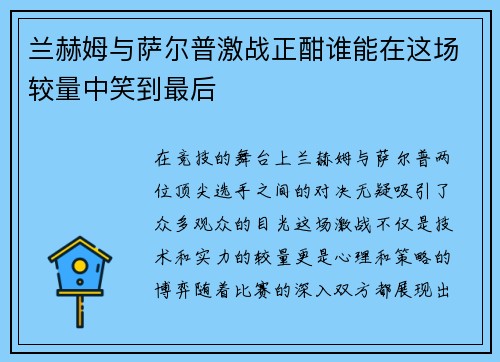 兰赫姆与萨尔普激战正酣谁能在这场较量中笑到最后