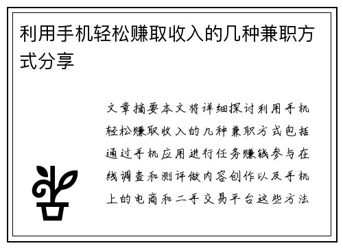 利用手机轻松赚取收入的几种兼职方式分享