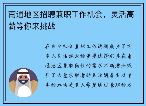 南通地区招聘兼职工作机会，灵活高薪等你来挑战