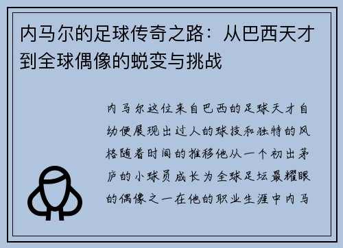 内马尔的足球传奇之路：从巴西天才到全球偶像的蜕变与挑战