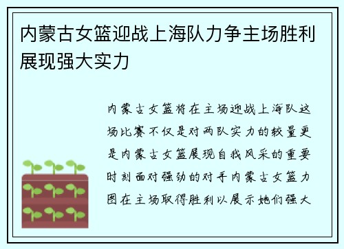 内蒙古女篮迎战上海队力争主场胜利展现强大实力