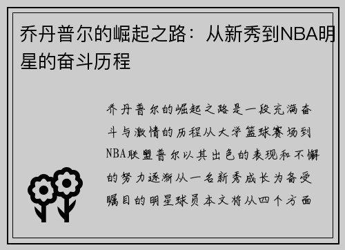 乔丹普尔的崛起之路：从新秀到NBA明星的奋斗历程