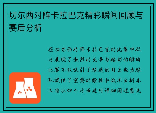 切尔西对阵卡拉巴克精彩瞬间回顾与赛后分析
