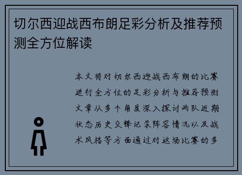 切尔西迎战西布朗足彩分析及推荐预测全方位解读