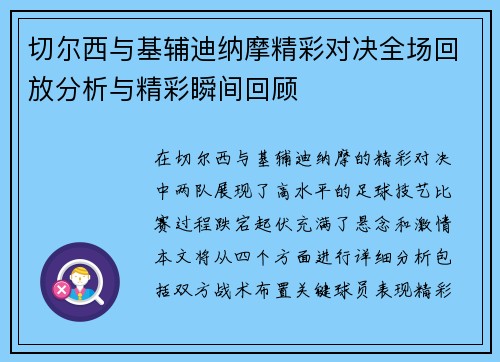 切尔西与基辅迪纳摩精彩对决全场回放分析与精彩瞬间回顾