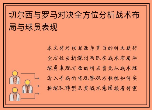 切尔西与罗马对决全方位分析战术布局与球员表现