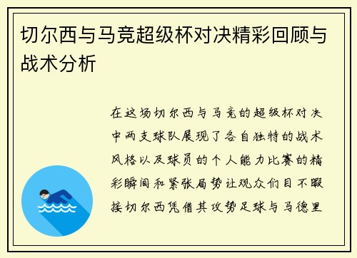 切尔西与马竞超级杯对决精彩回顾与战术分析