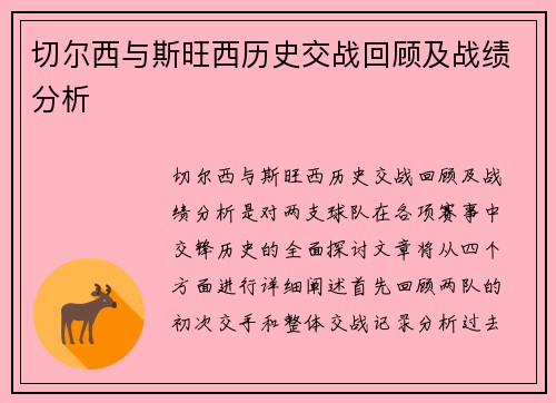 切尔西与斯旺西历史交战回顾及战绩分析