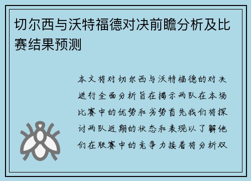 切尔西与沃特福德对决前瞻分析及比赛结果预测