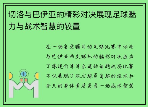 切洛与巴伊亚的精彩对决展现足球魅力与战术智慧的较量