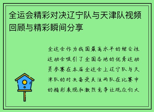 全运会精彩对决辽宁队与天津队视频回顾与精彩瞬间分享