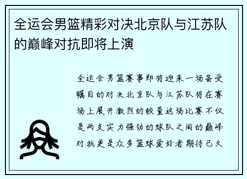 全运会男篮精彩对决北京队与江苏队的巅峰对抗即将上演