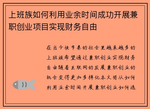 上班族如何利用业余时间成功开展兼职创业项目实现财务自由