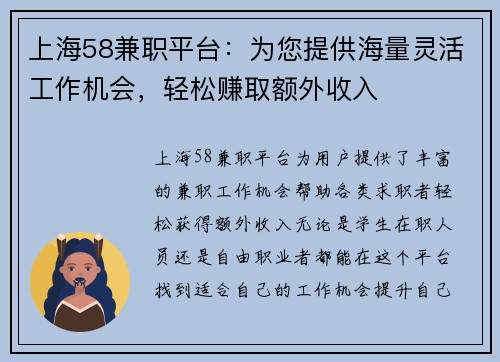上海58兼职平台：为您提供海量灵活工作机会，轻松赚取额外收入