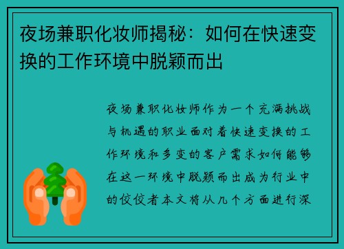 夜场兼职化妆师揭秘：如何在快速变换的工作环境中脱颖而出