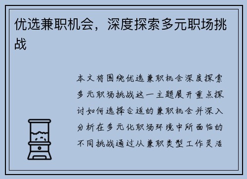 优选兼职机会，深度探索多元职场挑战