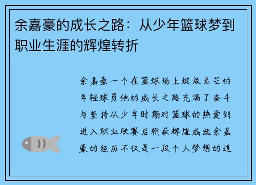 余嘉豪的成长之路：从少年篮球梦到职业生涯的辉煌转折