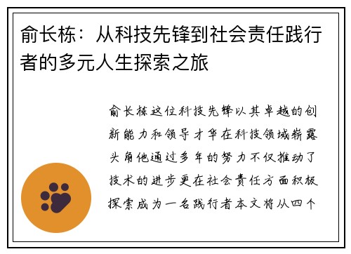 俞长栋：从科技先锋到社会责任践行者的多元人生探索之旅