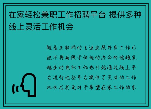 在家轻松兼职工作招聘平台 提供多种线上灵活工作机会