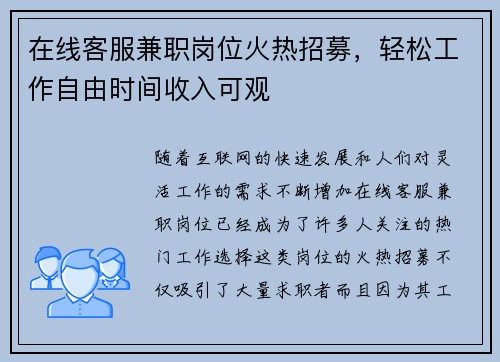 在线客服兼职岗位火热招募，轻松工作自由时间收入可观