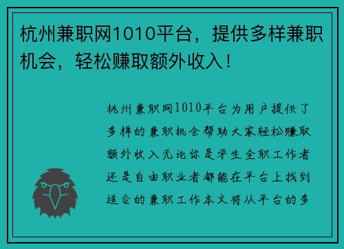 杭州兼职网1010平台，提供多样兼职机会，轻松赚取额外收入！