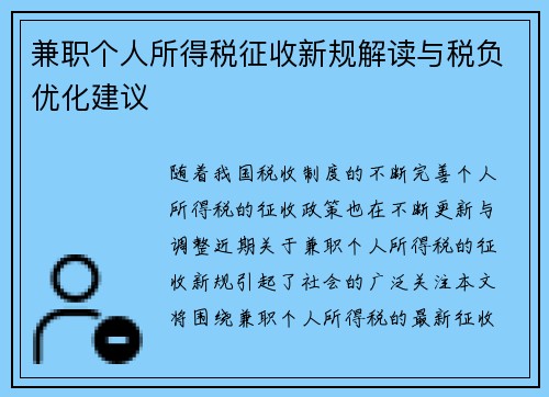 兼职个人所得税征收新规解读与税负优化建议