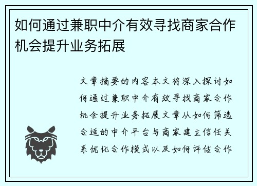 如何通过兼职中介有效寻找商家合作机会提升业务拓展