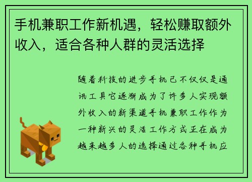 手机兼职工作新机遇，轻松赚取额外收入，适合各种人群的灵活选择